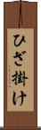 ひざ掛け Scroll