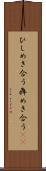 ひしめき合う Scroll
