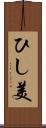 ひし美 Scroll