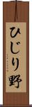 ひじり野 Scroll
