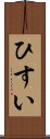 ひすい Scroll