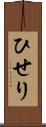 ひせり Scroll