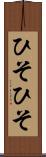 ひそひそ Scroll