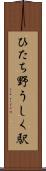 ひたち野うしく駅 Scroll