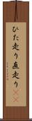 ひた走り Scroll