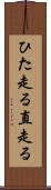 ひた走る Scroll