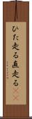 ひた走る Scroll