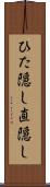 ひた隠し Scroll