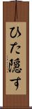 ひた隠す Scroll