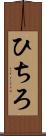 ひちろ Scroll