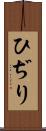 ひぢり Scroll