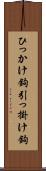 ひっかけ鉤 Scroll