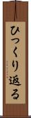 ひっくり返る Scroll