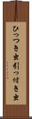 ひっつき虫 Scroll