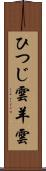 ひつじ雲 Scroll