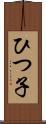ひつ子 Scroll