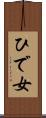 ひで女 Scroll