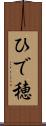 ひで穂 Scroll
