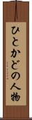 ひとかどの人物 Scroll