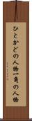 ひとかどの人物 Scroll