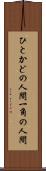 ひとかどの人間 Scroll