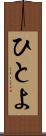 ひとよ Scroll