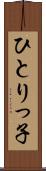 ひとりっ子 Scroll