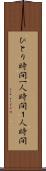 ひとり時間 Scroll