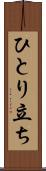 ひとり立ち Scroll