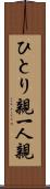ひとり親 Scroll