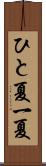 ひと夏 Scroll