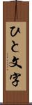 ひと文字 Scroll