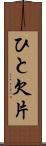 ひと欠片 Scroll