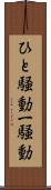 ひと騒動 Scroll