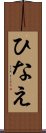 ひなえ Scroll