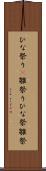 ひな祭り(P) Scroll
