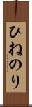 ひねのり Scroll