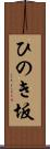 ひのき坂 Scroll