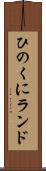 ひのくにランド Scroll