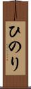 ひのり Scroll