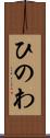 ひのわ Scroll