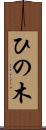 ひの木 Scroll