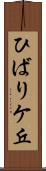 ひばりケ丘 Scroll