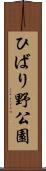 ひばり野公園 Scroll