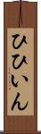 ひひいん Scroll