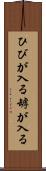 ひびが入る Scroll