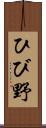 ひび野 Scroll