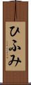 ひふみ Scroll