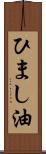 ひまし油 Scroll