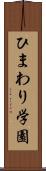 ひまわり学園 Scroll